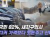 미국민 82%, 새차구입시 스티커 가격보다 웃돈주고 산다