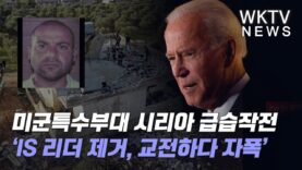 미군특수부대 시리아 급습작전 ‘IS 리더 제거, 교전하다 자폭’