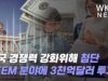 미국 경쟁력 강화위해 첨단 STEM 연구개발창업에 3천억달러 투자한다