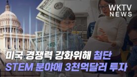 미국 경쟁력 강화위해 첨단 STEM 연구개발창업에 3천억달러 투자한다