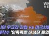 러시아 우크라 진입 vs 미국서방 제재착수 ‘일촉즉발 신냉전 돌입’