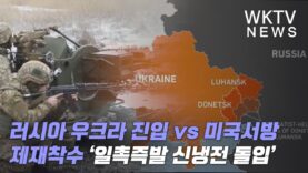 러시아 우크라 진입 vs 미국서방 제재착수 ‘일촉즉발 신냉전 돌입’