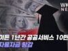 바이든 1년간 공공서비스 10만 명 학자융자금 탕감