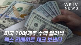 미국 10여개주 수백 달러씩 택스 리베이트 체크 보낸다