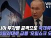 러시아 무차별 공격으로 국제유가 110달러대로 급등 ‘오일쇼크 오나’