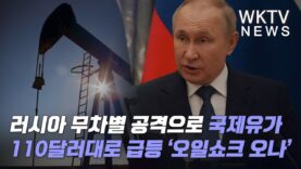 러시아 무차별 공격으로 국제유가 110달러대로 급등 ‘오일쇼크 오나’