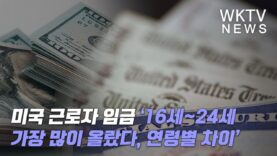 미국 근로자 임금 ‘16세~24세 가장 많이 올랐다, 연령별 차이’