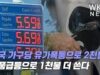 미국 가구당 유가폭등으로 2천불, 식품급등으로 1천불 더 쓴다