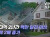 팬더믹 2년간 백만 달러 이상 주택 2배 증가
