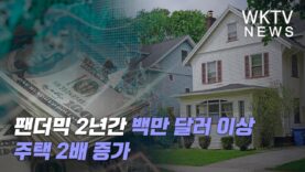 팬더믹 2년간 백만 달러 이상 주택 2배 증가