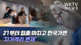 21일 부터 접종 마치고 한국가면 ‘자가격리 면제’