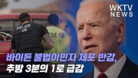 바이든 불법이민자 체포 반감, 추방 3분의 1로 급감