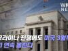 우크라이나 전쟁에도 미국 3월부터 금리 연속 올린다