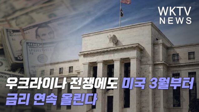 우크라이나 전쟁에도 미국 3월부터 금리 연속 올린다