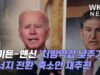 바이든 맨신 ‘처방약값 낮추기, 에너지 전환’ 축소안 재추진