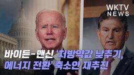 바이든 맨신 ‘처방약값 낮추기, 에너지 전환’ 축소안 재추진