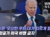 바이든 ‘오산한 푸틴 대가치르게 할것’ 러 항공기 미국 비행금지
