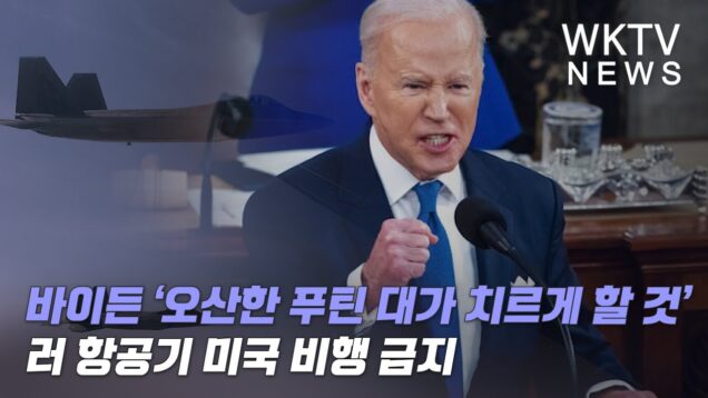 바이든 ‘오산한 푸틴 대가치르게 할것’ 러 항공기 미국 비행금지