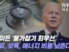 바이든 ‘물가잡기 최우선’ 의료, 보육, 에너지 비용 낮춘다
