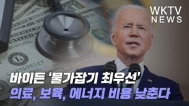 바이든 ‘물가잡기 최우선’ 의료, 보육, 에너지 비용 낮춘다