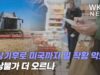이상기후로 미국까지 밀 작황 악화…밥상물가 더 오르나