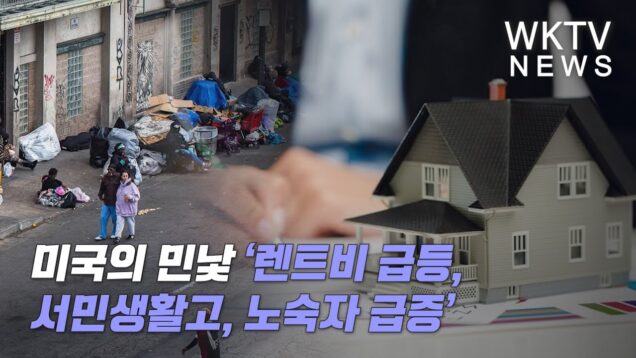 미국의 민낯 ‘렌트비 급등, 서민생활고, 노숙자 급증’