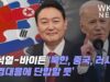 윤석열 바이든 ‘북한, 중국, 러시아 강경대응에 단합할 듯’