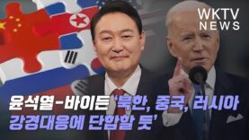 윤석열 바이든 ‘북한, 중국, 러시아 강경대응에 단합할 듯’