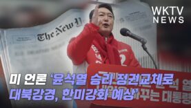 미 언론 ‘윤석열 승리 정권교체로 대북강경, 한미강화 예상’