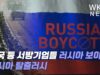 미국 등 서방기업들 러시아 보이콧, 러시아 탈출러시