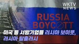 미국 등 서방기업들 러시아 보이콧, 러시아 탈출러시
