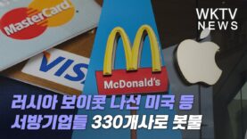 러시아 보이콧 나선 미국 등 서방기업들 330개사로 봇물