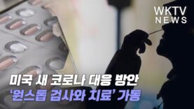 미국 새 코로나 대응 방안 ‘원스톱 검사와 치료’ 가동