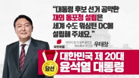 윤석열 대통령 당선 축하와 건의사항-우태창 회장