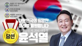 윤석열 대통령 당선 축하-워싱턴지구 한인연합회,버지니아 한인회, 메릴랜드 총한인회