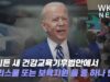 바이든 새 건강교육기후법안에서 ‘프리스쿨 또는 보육지원 둘중하나 뺀다’