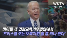 바이든 새 건강교육기후법안에서 ‘프리스쿨 또는 보육지원 둘중하나 뺀다’