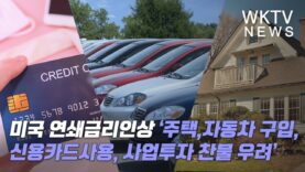 미국 연쇄금리인상 ‘주택,자동차 구입, 신용카드사용, 사업투자 찬물 우려’