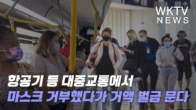 항공기 등 대중교통에서 마스크 거부했다가 거액 벌금 문다