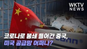 코로나로 봉쇄 들어간 중국, 미국 공급망 어쩌나?