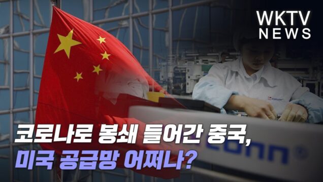 코로나로 봉쇄 들어간 중국, 미국 공급망 어쩌나?