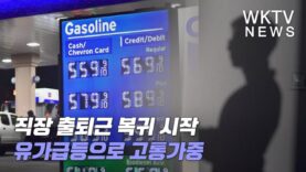 직장 출퇴근 복귀 시작 유가급등으로 고통가중