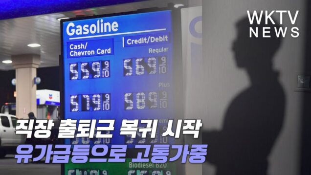 직장 출퇴근 복귀 시작 유가급등으로 고통가중