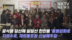 윤석열 당선에 앞장선 한인들 ‘동맹강화로 자유수호, 재외동포청 신설해주길…’