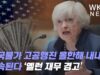 미국물가 고공행진 올한해 내내 계속된다 ‘옐런 재무 경고’