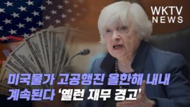 미국물가 고공행진 올한해 내내 계속된다 ‘옐런 재무 경고’