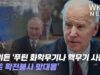 바이든 ‘푸틴 화학무기나 핵무기 사용시 나토 확전불사 맞대응’