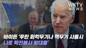 바이든 ‘푸틴 화학무기나 핵무기 사용시 나토 확전불사 맞대응’