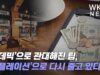 ‘팬데믹’으로 관대해진 팁, ‘인플레이션’으로 다시 줄고 있다