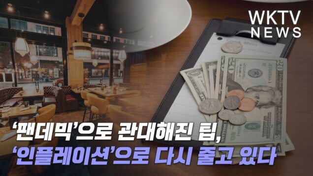 ‘팬데믹’으로 관대해진 팁, ‘인플레이션’으로 다시 줄고 있다